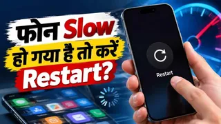 फोन को बार-बार Restart करने से क्या सच में Performance होती है बेहतर? ज्यादातर लोग नहीं जानते सच