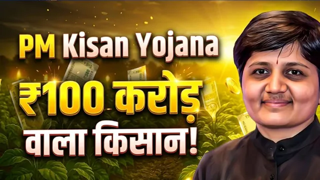 भारत का सबसे अमीर किसान, क्या उसे भी मिलते हैं PM Kisan Yojana के 2-2 हजार? ₹100 करोड़ से ज्यादा का साम्राज्य