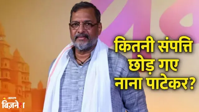 Nana Patekar Net Worth: ₹35 की कमाई से लेकर करोड़ों की संपत्ति तक, ऐसा रहा नाना पाटेकर का सफर; कभी करते थे पोस्टर पेंटिंग