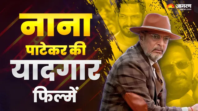 क्रांतिवीर से लेकर वेलकम तक, नाना पाटेकर की सर्वश्रेष्ठ फिल्में; तीन बार जीता था नेशनल अवॉर्ड