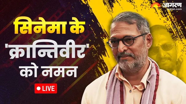 Nana Patekar Death Live Updates: पंचतत्व में विलीन हुए नाना पाटेकर, पूरे राजकीय सम्मान के साथ दी गई अंतिम विदाई
