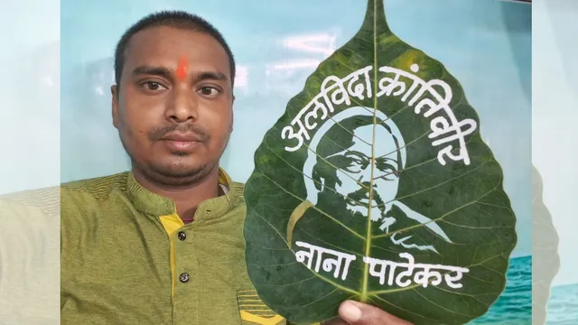 बिहार में नाना पाटेकर को अनोखी विदाई, तीन सेंटीमीटर के पत्ते पर उकेर दिया चेहरा
