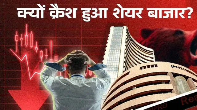 Share Market Closed: शेयर बाजार में तूफानी तबाही! सेंसेक्स 1000 अंकों से ज्यादा गिरा; निवेशकों के 10 लाख करोड़ स्वाहा