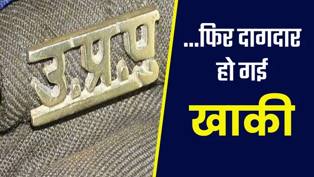 दारोगा की जिस थाने में तैनाती वहीं दर्ज हुआ भ्रष्टाचार का मुकदमा, हमीरपुर एसपी ने किया लाइन हाजिर
