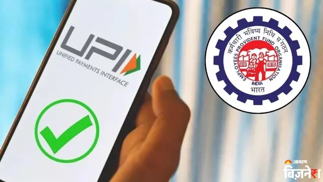 EPFO 3.O: UPI से PF का पैसा निकालने की आ गई डेट! अब मिनटों में खाते में आएंगे पैसे; ईपीएफओ ने फिर दिया तोहफा
