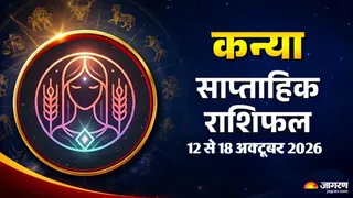 कन्या साप्ताहिक राशिफल 12 से 18 अक्टूबर 2026