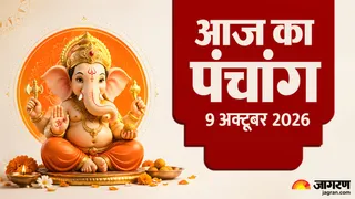 शुक्रवार 09 अक्टूबर 2026 का पंचांग