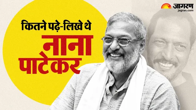 पढ़ाई का खर्च उठाने के लिए 13 साल की उम्र में किया काम, जानें कितने पढ़े-लिखे थे नाना पाटेकर