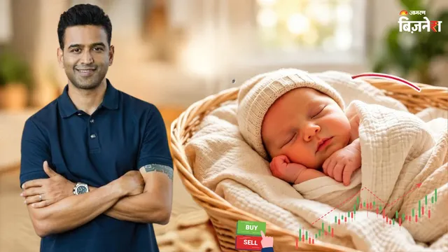28 दिन का बच्चा शेयर बाजार निवेशक, अभी से म्यूचअल फंड-स्टॉक-बॉन्ड में निवेश; जीरोधा वाले नितिन कामथ का पोस्ट