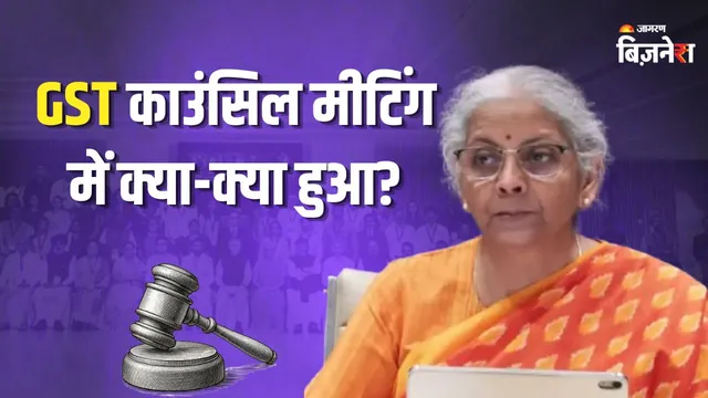 GST Council Meeting LIVE: जीएसटी काउंसिल मीटिंग में हुए ये बड़े फैसले, रजिस्ट्रेशन और कंप्लायंस पर वित्त मंत्री ने सबकुछ कर दिया साफ! 

