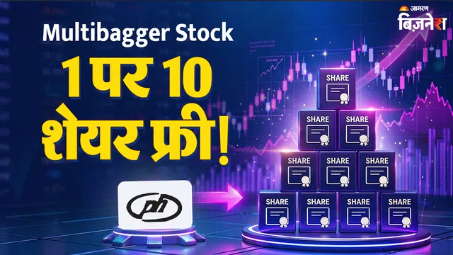 8 महीने में 750% का रिटर्न, अब हर स्टॉक पर 10 बोनस शेयर बांटेगी कंपनी; दाम ₹130 से भी कम, किसे मिलेगा फायदा?
