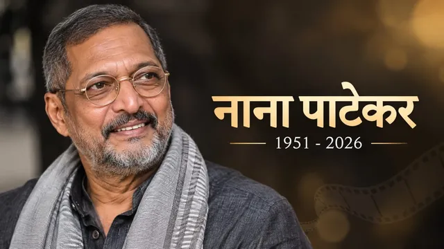 नहीं रहे दिग्गज अभिनेता नाना पाटेकर, 75 की उम्र में निधन; गोवा के घर में मिले थे बेहोश