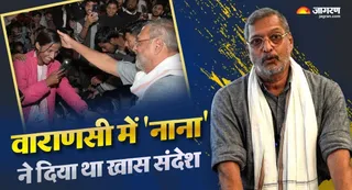 दिसंबर 2024 के वाराणसी जागरण फिल्म फेस्टिवल में आएं थे नाना पाटेकर। जागरण