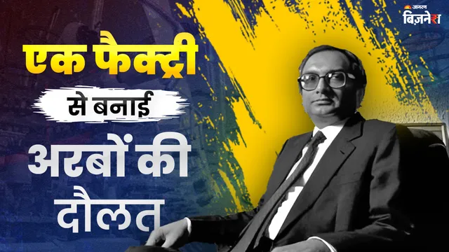 भारत का वो उद्योगपति, जिसने एक मिल से शुरू किया सफर, फिर 41 देशों तक पहुंचा कारोबार; विदेश में खड़ा किया साम्राज्य