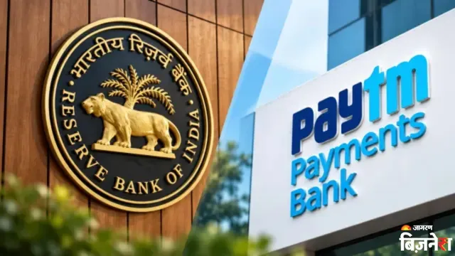 Paytm पर RBI का फाइनल एक्शन! Scheduled Banks की लिस्ट से किया बाहर, ग्राहकों के पैसों और सेवाओं का क्या होगा?