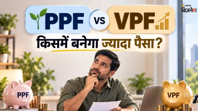 PPF vs VPF: दोनों में क्या अंतर, किसमें 100% सेफ्टी से साथ मिलता है 8% से ज्यादा ब्याज? आप के लिए क्या है सही
