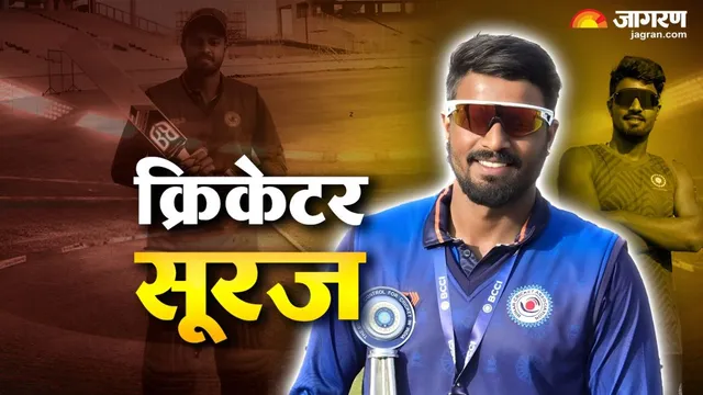 रणजी ट्रॉफी में चमकेगा बिहार का ‘सूरज’, राष्ट्रपति अवार्ड ले चुके पिता के मंत्र को बताया सक्सेस सीक्रेट