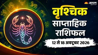 वृश्चिक साप्ताहिक राशिफल: भावनाओं पर नियंत्रण से मिलेंगे बड़े फायदे