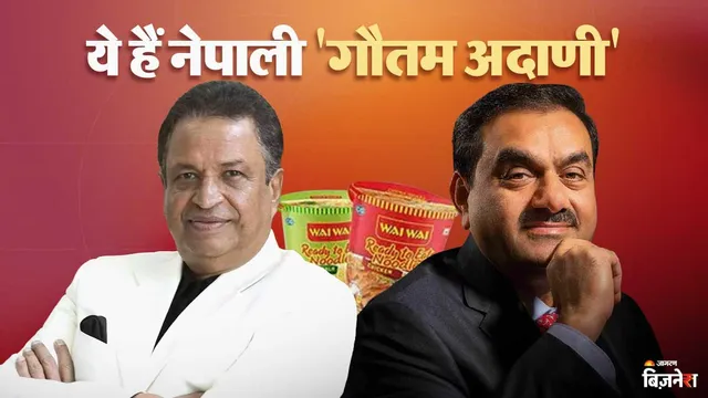 ये हैं नेपाल के 'गौतम अदाणी'? 140 साल पुराना बिजनेस ग्रुप, 32 देशों में कारोबार और भारत के हर घर में मशहूर है इनका ब्रांड
