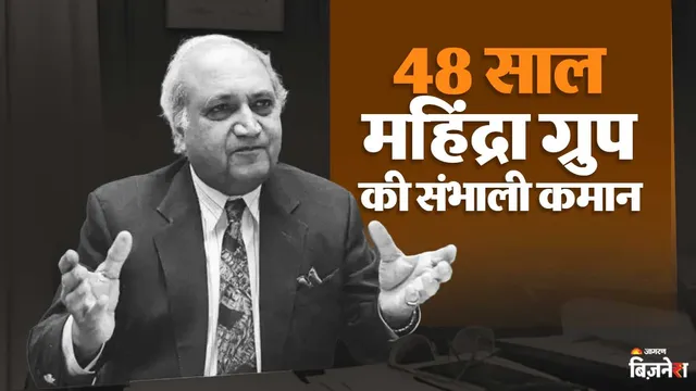 कौन थे Kesub Mahindra? जिन्होंने 48 साल संभाली महिंद्रा ग्रुप की कमान; स्टील,जीप से शुरुआत कर बनाया करोड़ों का साम्राज्य
