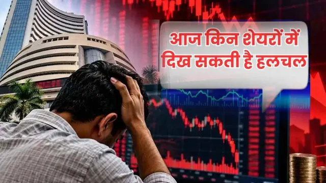 Stock Market Today: आज संभलेगा बाजार या फिर मचेगा हाहाकार! गिफ्ट निफ्टी ने दिए संकेत, इन शेयरों में दिखेगा एक्शन
