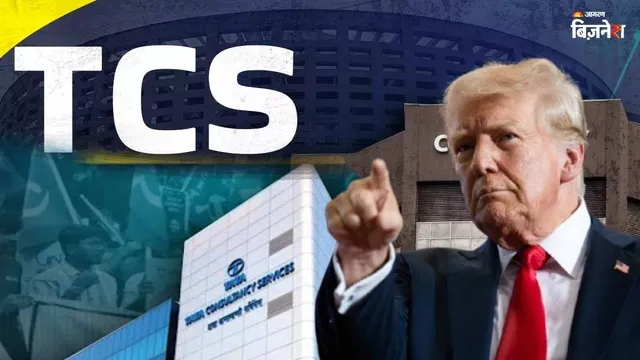 ट्रंप के फैसले की TCS ने निकाली काट, कहा- हमें नहीं पड़ेगा फर्क, 15 हजार अमेरिकियों को नौकरी पर रखेंगे
