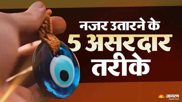 बुरी नजर उतारने के 5 सबसे प्रसिद्ध तरीके, जो आज भी भारत के हर घर में इस्तेमाल होते हैं
