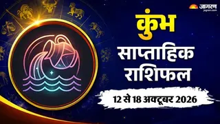कुंभ साप्ताहिक राशिफ 12 से 18 अक्टूबर 2026