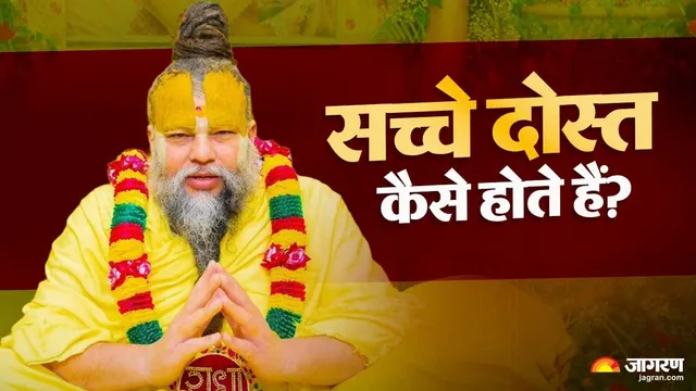 प्रेमानंद महाराज के अनुसार सच्चे दोस्त की क्या पहचान है? जानिए दोस्ती की ये 4 बड़ी बातें
