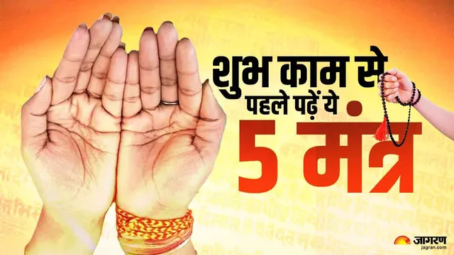 बिजनेस की शुरुआत से लेकर नई नौकरी ज्वाइन करने तक, हर काम में सफलता दिलाएंगे ये 5 मंत्र
