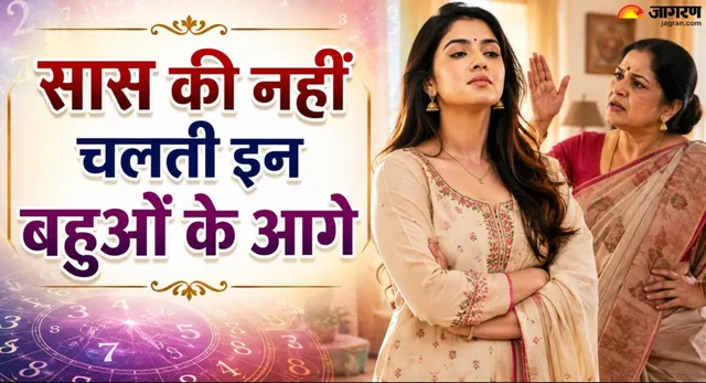 सास को इन तारीखों में जन्मी बहुओं से पंगा लेना पड़ता है भारी, ससुराल में बजता है सिर्फ इनका डंका