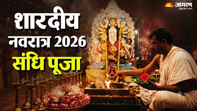शारदीय नवरात्रि 2026: 18 या 19 अक्टूबर किस दिन पड़ेगी संधि पूजा? नोट कर लें सही तारीख, मुहूर्त और धार्मिक महत्व
