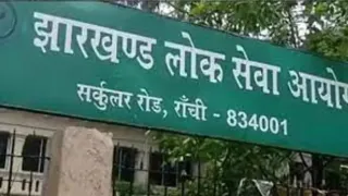 झारखंड लोक सेवा आयोग। (फाइल फोटो)