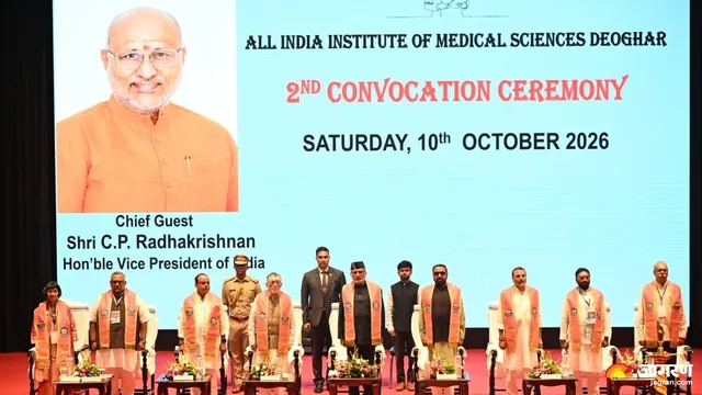 डॉक्टर सिर्फ डिग्री नहीं, सेवा और संवेदना को बनाएं अपना धर्म; देवघर एम्स के दीक्षा समारोह में बोले उप राष्ट्रपति