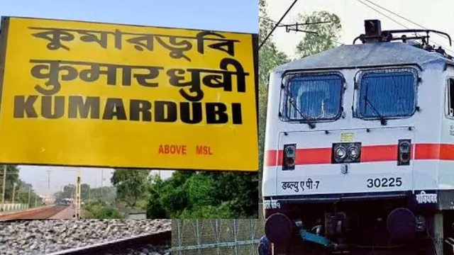 पटना-धनबाद इंटरसिटी समेत चार ट्रेनों का कुमारधुबी स्टेशन पर ठहराव संभव, ऑपरेशनल व्यवहार्यता की चल रही जांच
