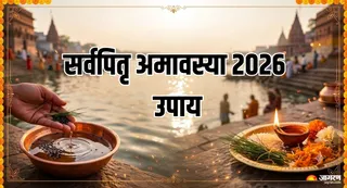 सर्वपितृ अमावस्या पर पितरों और शनि देव से जुड़े खास उपाय