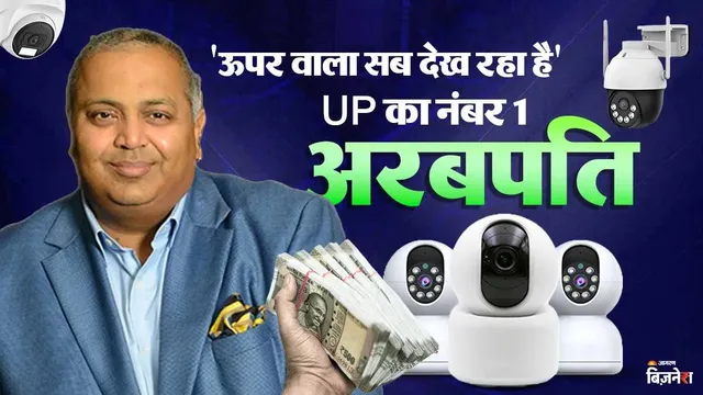 किस शहर में रहता है UP का सबसे बड़ा अरबपति, है 51322 करोड़ रुपये के साम्राज्य का मालिक
