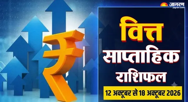 https://www.jagranimages.com/images/2026/10/10/template/image/Weekly-Finance-Horoscope-(3)-1791624818644.webp