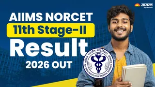 AIIMS NORCET 11th Stage-II Result 2026: यहां से करें डाउनलोड।