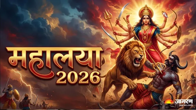देवी पक्ष 2026:  महालया पर हर घर में क्यों बजता है 'या देवी सर्वभूतेषु' ,जानें चंडी पाठ का रहस्य