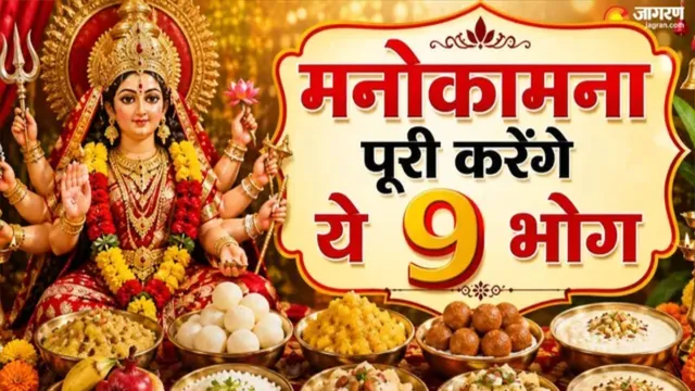 नवरात्र के 9 दिन मां को लगाएं 9 अलग-अलग भोग, हर दिन के शुभ रंग और पूजा की खास बातें
