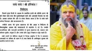 आश्रम प्रबंधन ने जारी किया संदेश।