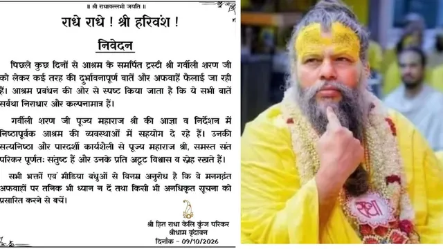 संत प्रेमानंद के शिष्य गर्बीली शरण पर आश्रम का संदेश: अफवाहें निराधार, कर रहे हैं निष्ठापूर्वक कार्य