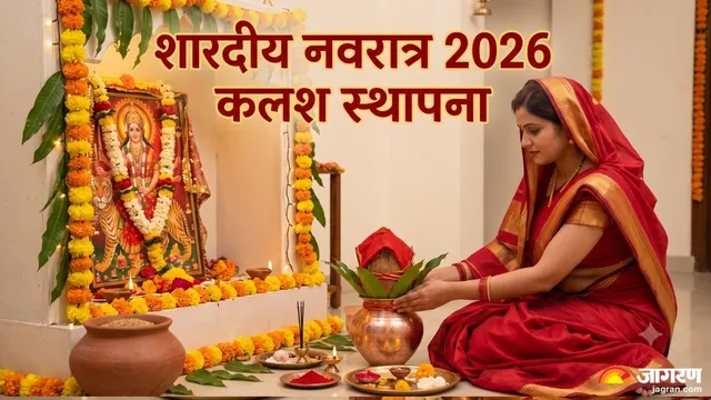 शारदीय नवरात्र 2026 कलश स्थापना: पंच पल्लव के बिना अधूरी है पूजा, जानें आम-अशोक के पत्तों का चमत्कारी महत्व