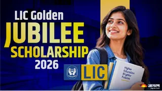 LIC गोल्डन जुबली स्कॉलरशिप 2026-27 के लिए यहां से करें अप्लाई।
