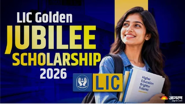LIC Golden Jubilee Scholarship 2026: एलआईसी स्कॉलरशिप के लिए आवेदन की लास्ट डेट आज, 10वीं-12वीं पास तुरंत कर लें अप्लाई