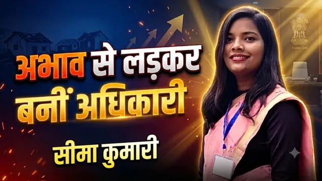 जो इलाका था नक्सलियों का गढ़, अब वहां अधिकारी बन रहीं बेटियां; सीमा ने गरीबी को हराकर BPSC में लहराया परचम    
