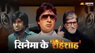 बॉलीवुड सुपरस्टार अमिताभ बच्चन (फोटो क्रेडिट- जागरण)