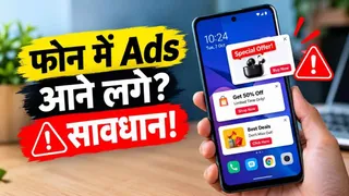 फोन में अचानक Ads आने लगे तो हो जाएं सावधान, इन 5 तरीकों से पकड़ें गड़बड़ी