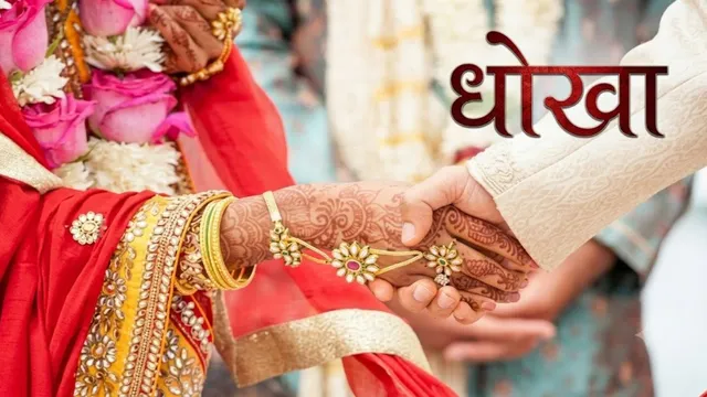 कनाडा की PR का झांसा देकर पति से ठगी! NRI पत्नी समेत चार लोगों पर धोखाधड़ी का मामला दर्ज
